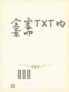 余震TXT肉酱意面