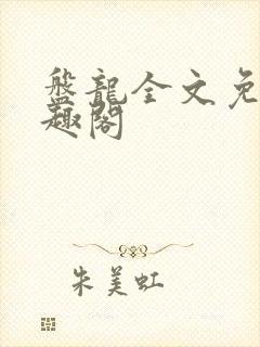 盘龙全文免费笔趣阁
