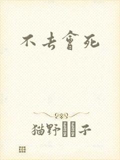 不去会死