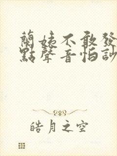 兰姨不敢发出一点声音怕吵醒封面