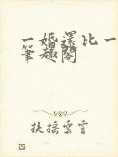 一婚还比一婚高笔趣阁