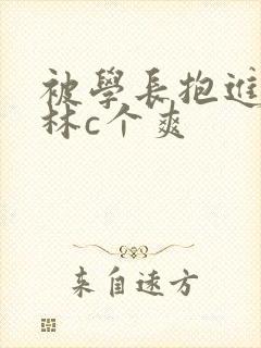 被学长抱进小树林c个爽