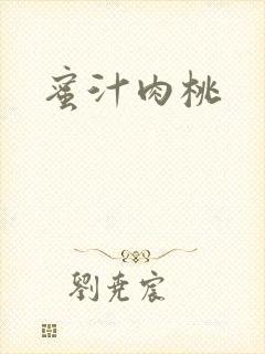 蜜汁肉桃