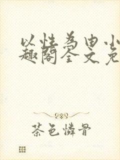 以性为由小说笔趣阁全文免费阅读