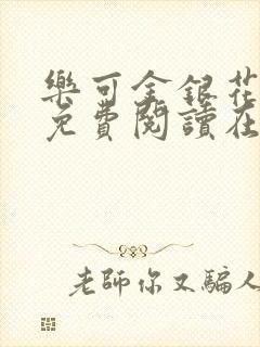 乐可金银花全文免费阅读在线7章