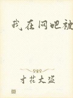 我在网吧被黑人