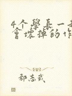 4个学长一起我会坏掉的作文封面