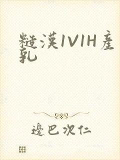 糙汉1V1H产乳