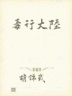 毒行大陆