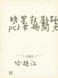 明星鼓励师(npc)笔趣阁免费封面