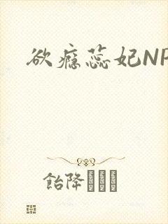 欲瘾蕊妃NPH