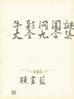 牛彩网图谜总汇大全九合集241期封面