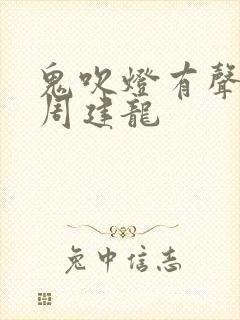 鬼吹灯有声小说周建龙
