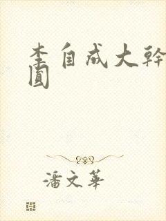 李自成大干陈圆圆