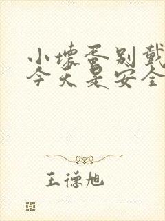 小坏蛋别戴套了今天是安全期