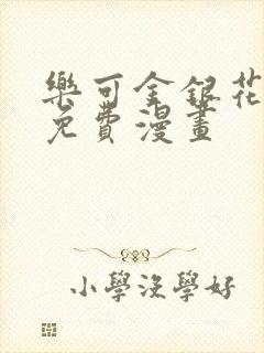乐可金银花全文免费漫画