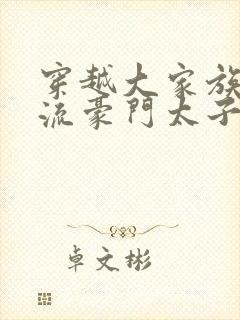 穿越大家族之风流豪门太子爷