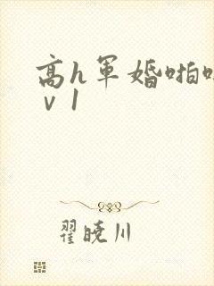 高h军婚啪啪1ⅴ1封面