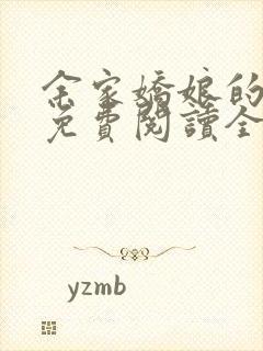 余家娇娘的小说免费阅读全文封面
