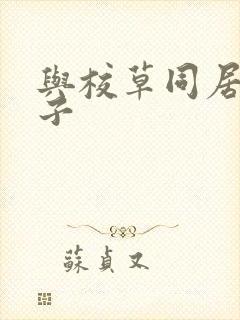 与校草同居的日子封面