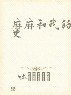 麻麻和我的肉欲史