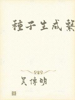 种子生成系统