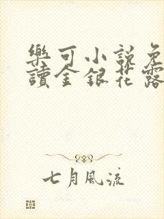 乐可小说免费阅读金银花露