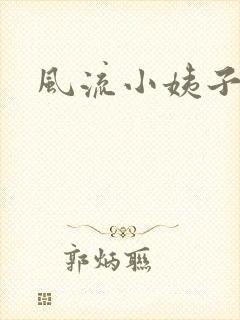 风流小姨子
