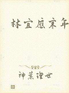 林宜应寒年