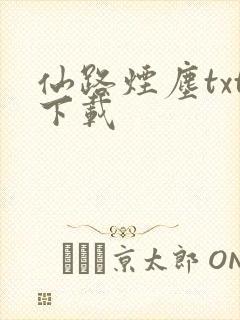 仙路烟尘txt下载封面