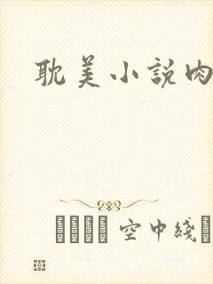 耽美小说肉文封面