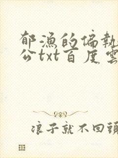 郁渔的偏执狂老公txt百度云