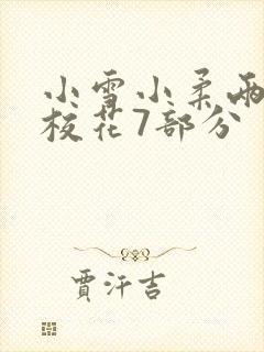 小雪小柔两个大校花7部分