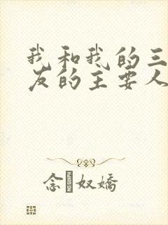我和我的三个室友的主要人物关系