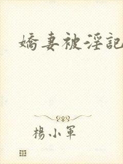 娇妻被淫记