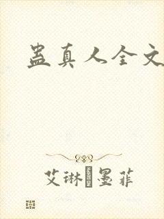 蛊真人全文阅读