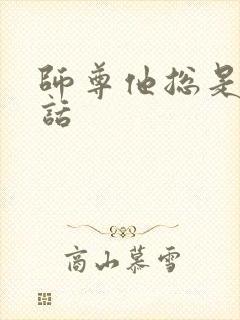 师尊他总是不说话