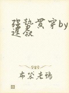 强势贯穿by尉迟叙