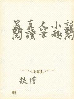 蛊真人小说全文阅读笔趣阁