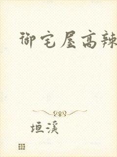 御宅屋高辣h文