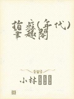 指瘾(年代) 笔趣阁
