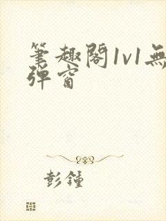 笔趣阁1v1无弹窗