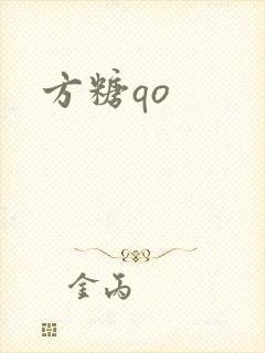 方糖qo
