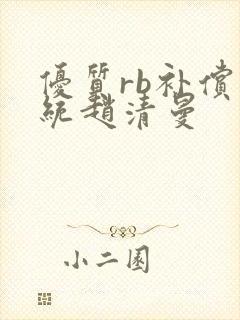 优质rb补偿系统赵清曼