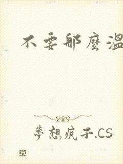 不要那么温柔