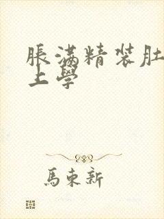 胀满精装肚子去上学