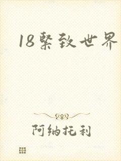 18紧致世界