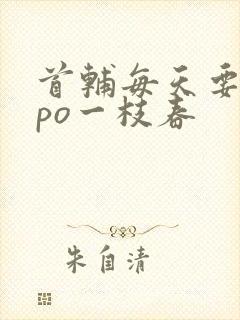 首辅每天要不够po一枝春