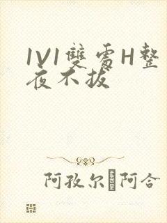 1V1双处H整夜不拔