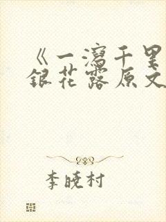 《一泻千里》金银花露原文封面